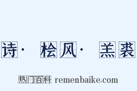 诗·桧风·羔裘是什么意思的图片